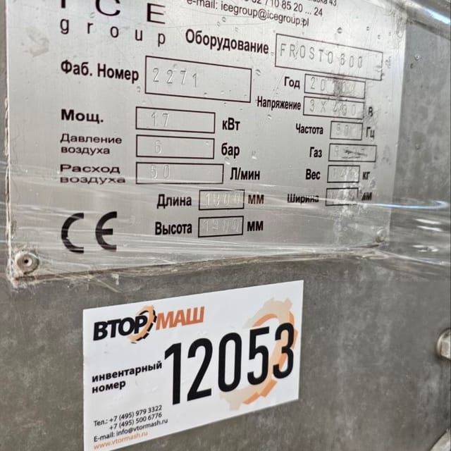 Фризер Frosto 600 инв.12053