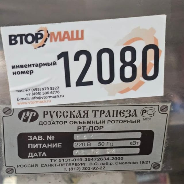 Весовой Дозатор для Фасовщика РТ-УМ-21 инв.12080