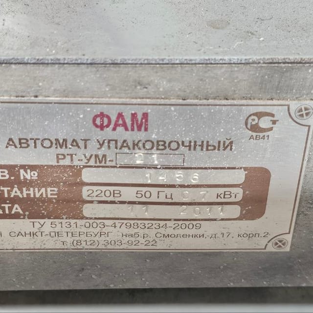 Фасовщик сыпучих РТ-УМ-21 инв.11544