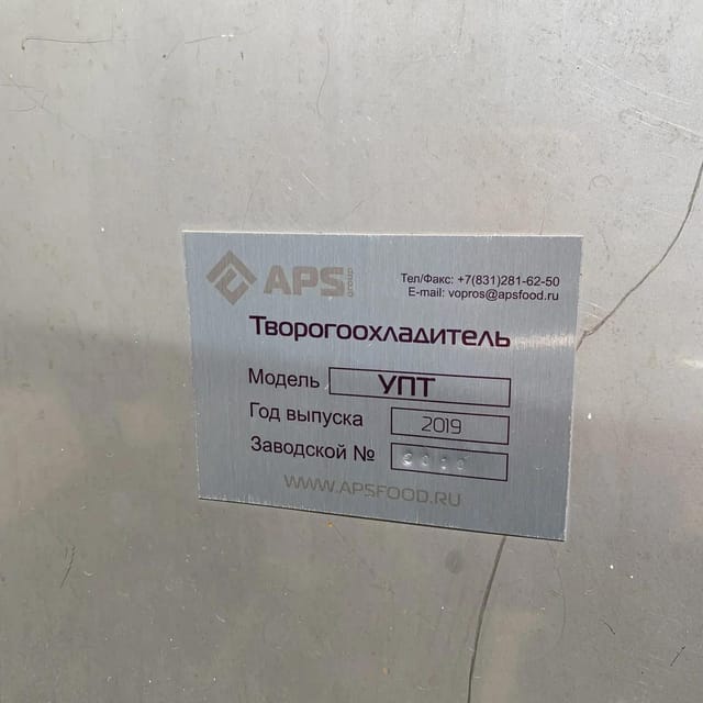 Охладитель творога УПТ Митрофанова инв.12725