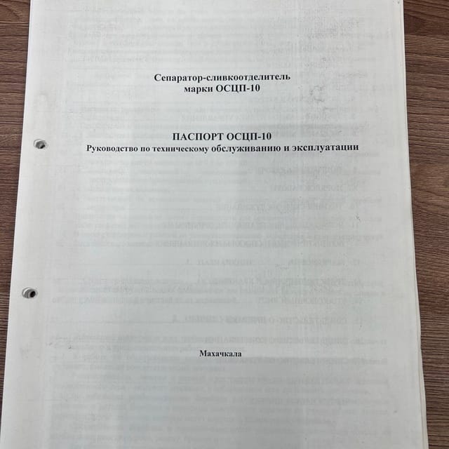 Сепаратор-сливкоотделитель ОСЦП-10