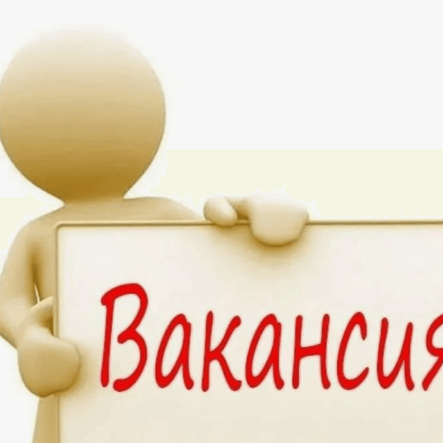 Вакансии